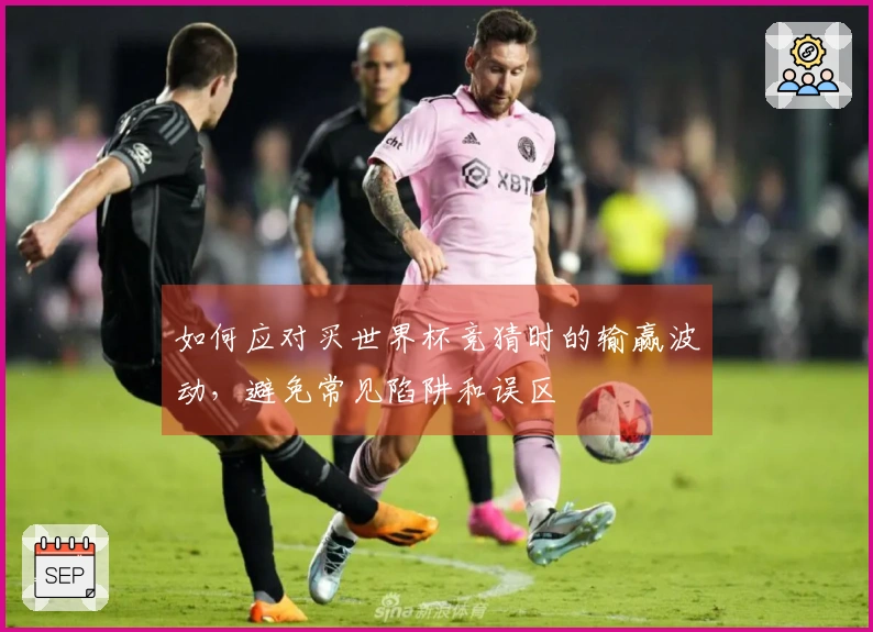 如何应对买世界杯竞猜时的输赢波动，避免常见陷阱和误区
