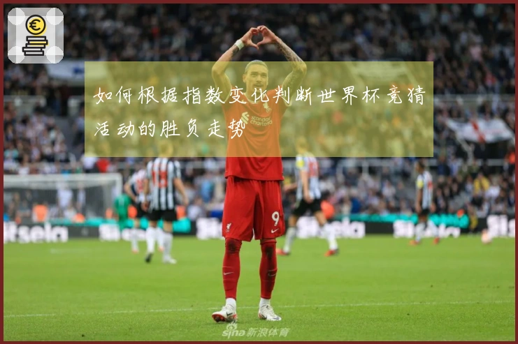 如何根据指数变化判断世界杯竞猜活动的胜负走势