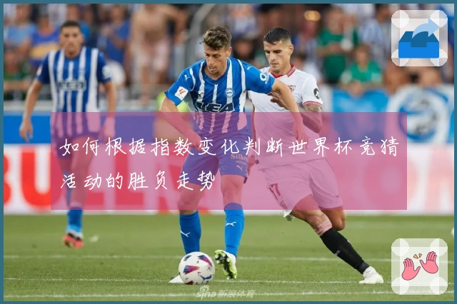 如何根据指数变化判断世界杯竞猜活动的胜负走势